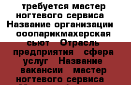 требуется мастер ногтевого сервиса › Название организации ­ ооопарикмахерская сьют › Отрасль предприятия ­ сфера услуг › Название вакансии ­ мастер ногтевого сервиса › Место работы ­ ул Широтная 128а › Минимальный оклад ­ 20 000 › Максимальный оклад ­ 30 000 › Процент ­ 60 › Возраст от ­ 18 › Возраст до ­ 55 - Тюменская обл., Тюмень г. Работа » Вакансии   